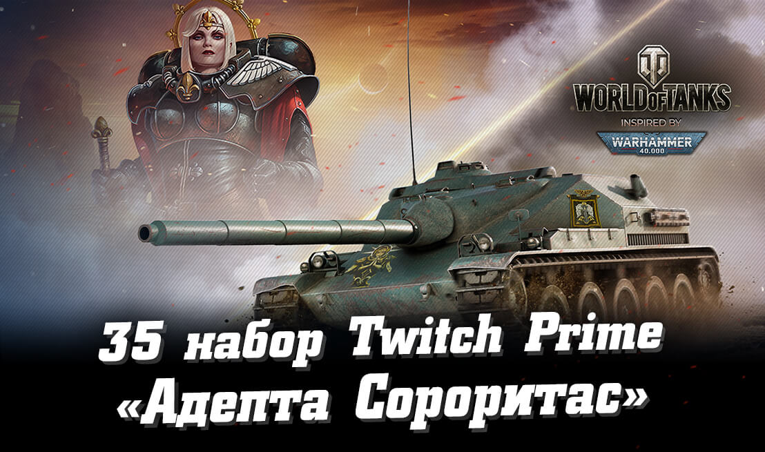 35    Twitch Prime WoT (Adepta Sororitas,  2022) | Prime Gaming World of Tanks