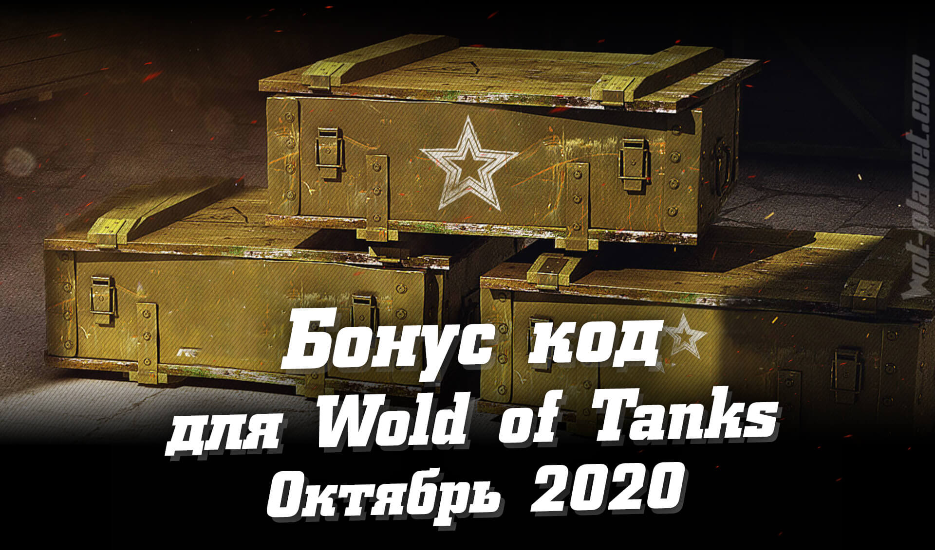  - World of Tanks   2020