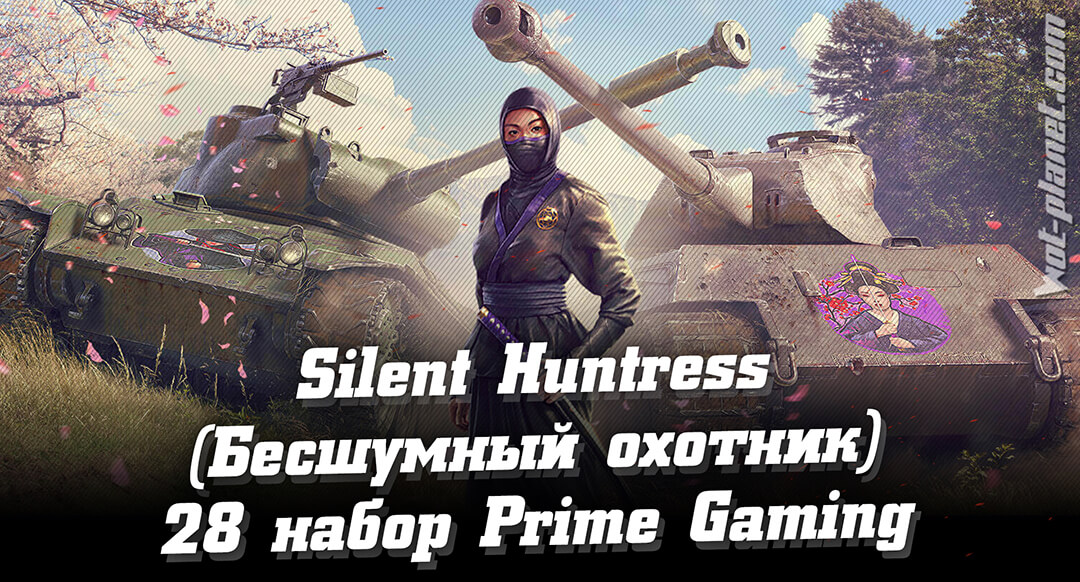   28  Prime Gaming WoT  Silent Huntress ( ),  2021