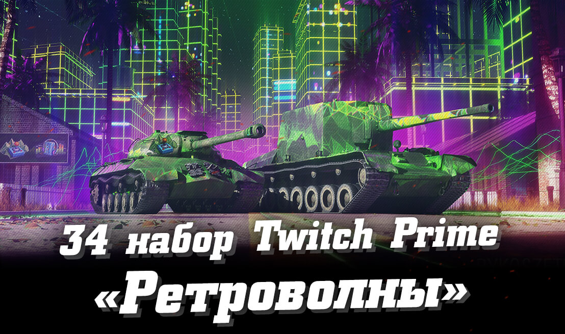 34   Twitch Prime WoT (Synth Waves,  2022) | Prime Gaming World of Tanks