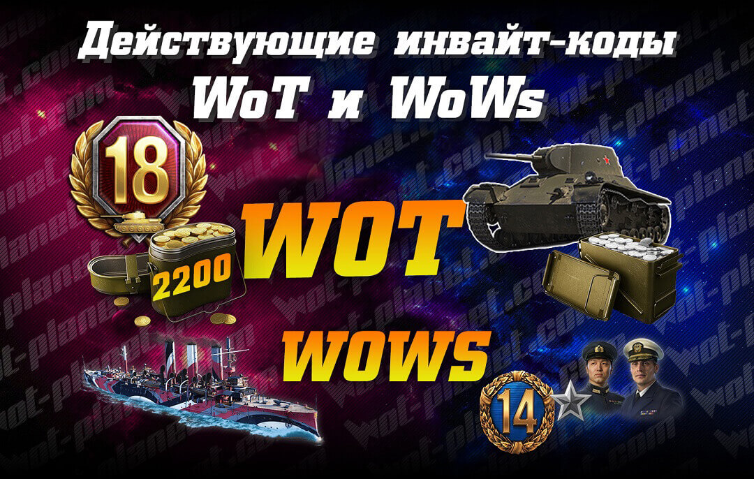 Действующие инвайт коды для WoT и WoWs (август 2024) Действующие инвайт коды для WoT и WoWs (август 2024)