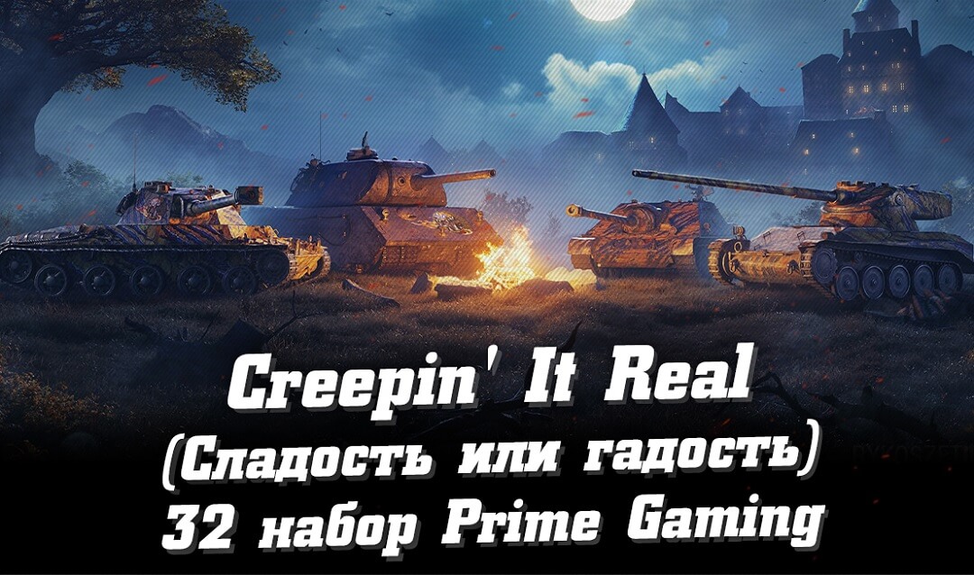 32  Creepin' It Real Prime Gaming WoT  2021