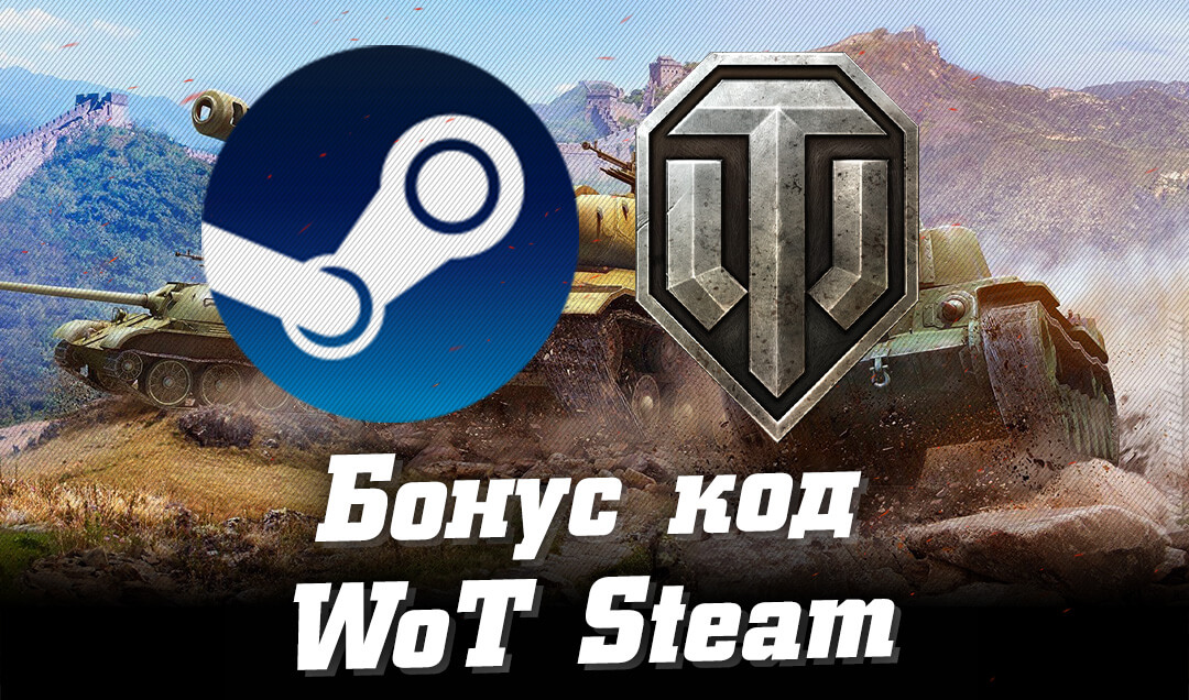    WoT Steam ( 2021)