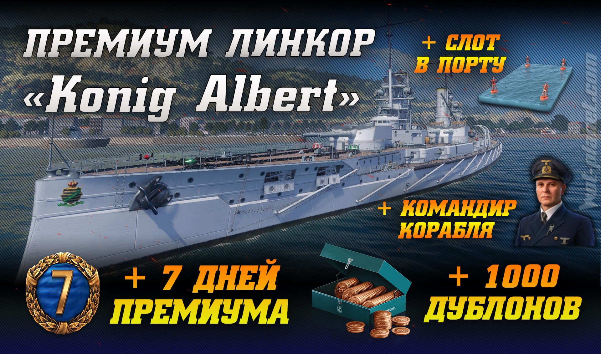 -  World of Warships 2024 (Konig Albert + 7   + 1000 )