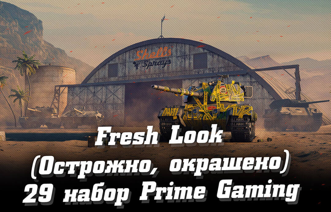   29  ,  (Fresh Look, ). Prime Gaming WoT