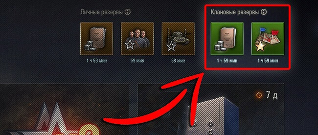 клановые резервы на боевой опыт и серебро клановые резервы на боевой опыт и серебро