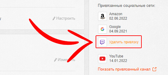 удаление привязки твич удаление привязки твич