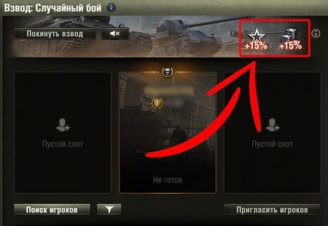 игра взводом +15% к опыту и кредитам игра взводом +15% к опыту и кредитам