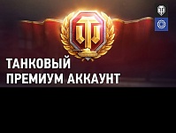 �� ��� �������� ������� ������� � WoT