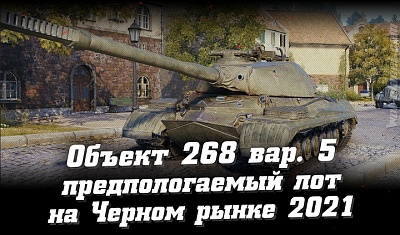 ������ 268/5 �� ������ ����� 2021 WoT? ��� ��������?