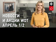 ������� � ����� WoT - ������ 1/2