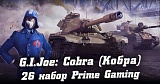   26  Twitch Prime WoT  J.I. Joe: Cobra (),  2021