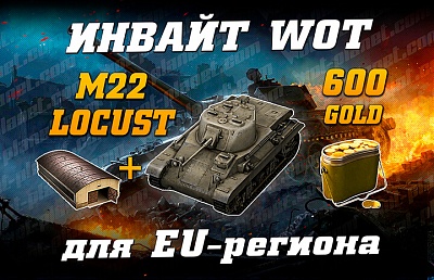 ������ ��� EU-������� WoT 2021 (����): M22 Locust � 600 �����