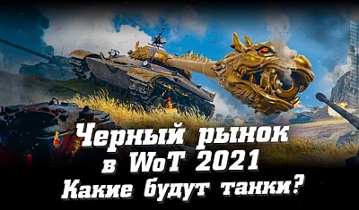 ������ ����� 2021. ����� ����� �����? �� 2021 WoT