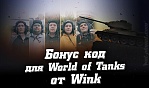   World of Tanks  Wink