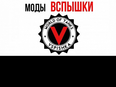 ��� ��� �� Vspishka ��� World of Tanks 1.12.0.0